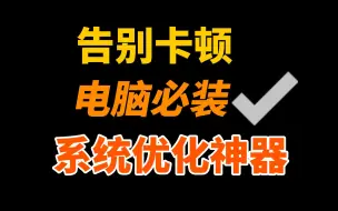 Video herunterladen: 电脑系统优化工具，让你的电脑彻底告别卡顿！系统优化神器！