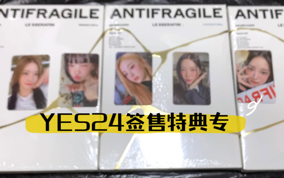 YES24签售特典专 LE SSERAFIM 迷你2辑 ANTIFRAGILE 开箱哔哩哔哩bilibili