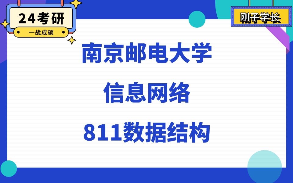 [图]南京邮电大学信息网络专业直系学长24考研初试复试备考经验分享/811数据结构资料真题解析/南邮数据结构