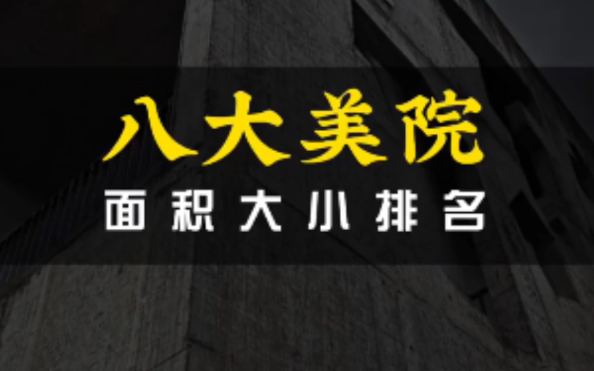 八大美院面积大小排名哔哩哔哩bilibili