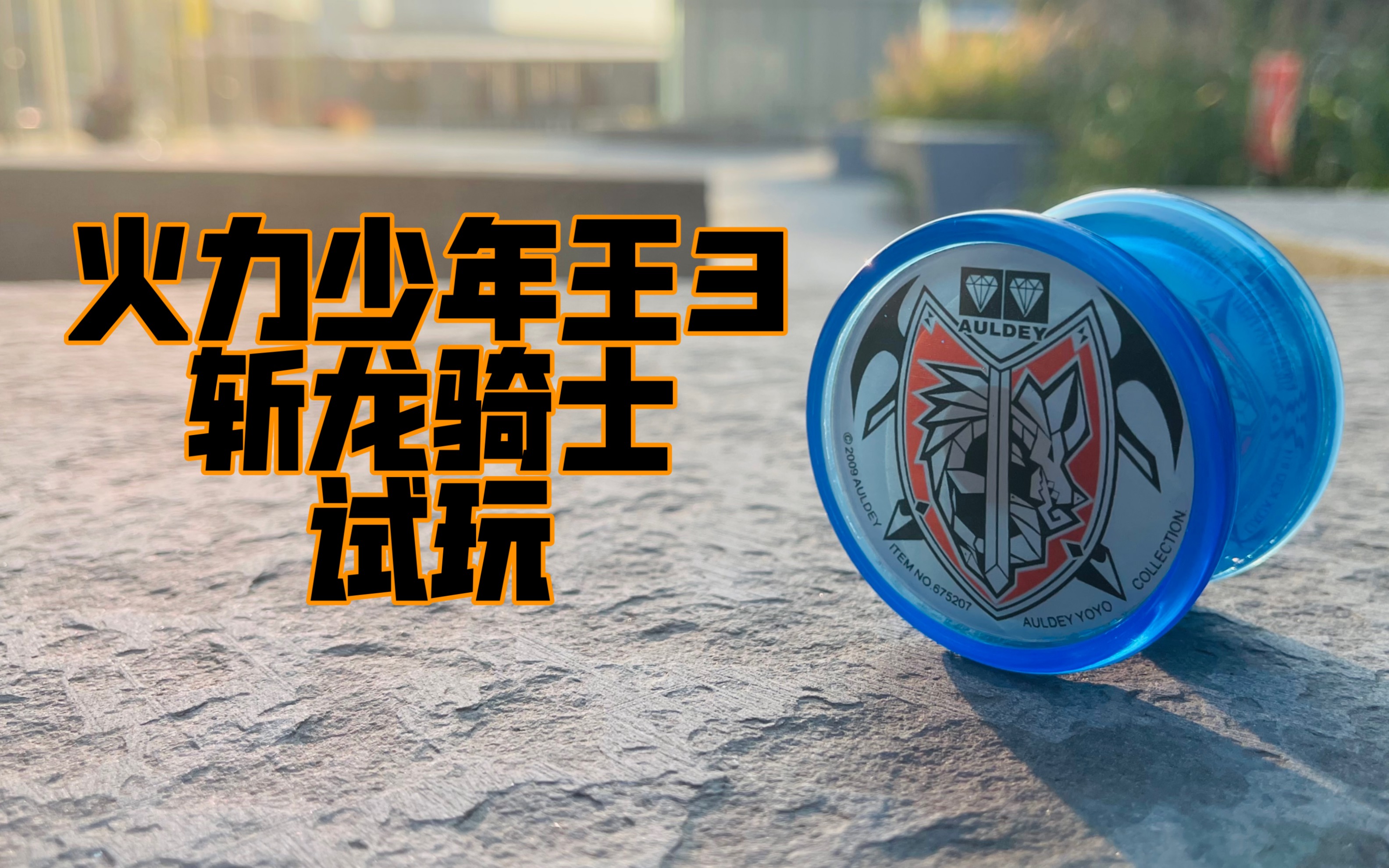 火力少年王3 斩龙骑士 试玩 对战bgm#悠悠球08_哔哩哔哩_bilibili