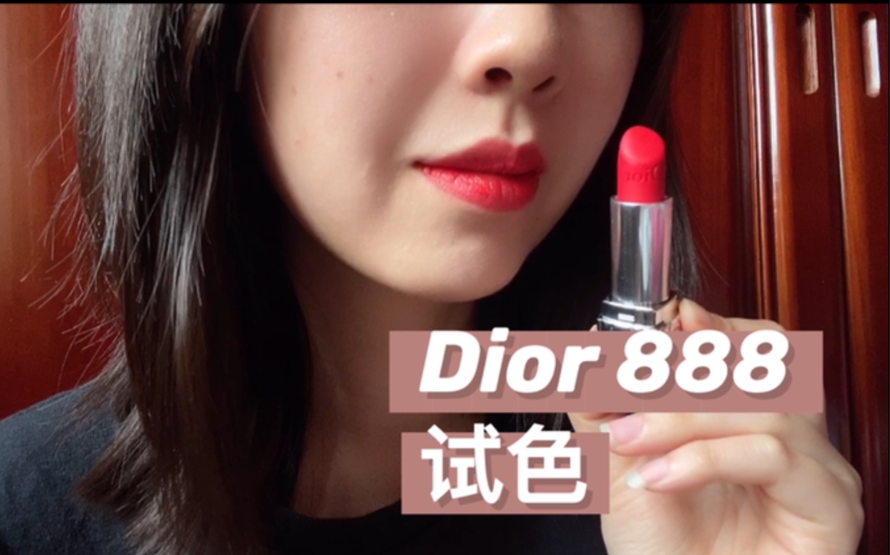 「试色」迪奥Dior 888|橘调发财色哔哩哔哩bilibili