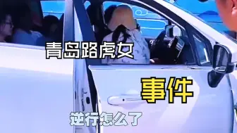 Download Video: 青岛路虎女事件，个人观点：己所不欲勿施于人