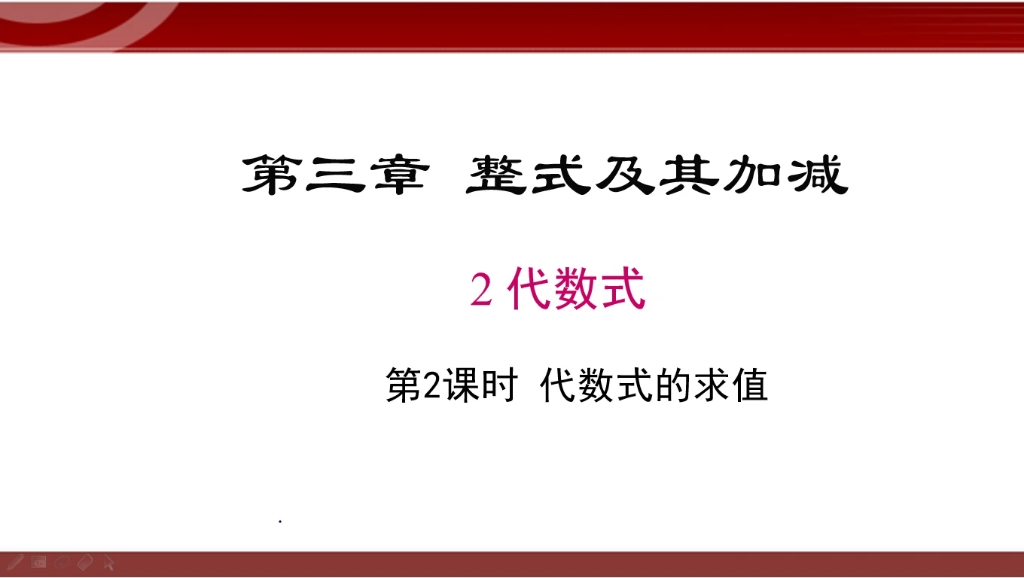 [图]七年级数学 代数式的求值