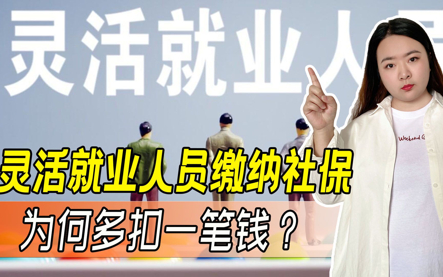 灵活就业人员缴纳社保,为何缴费账户多扣一笔钱?原因在这里!哔哩哔哩bilibili