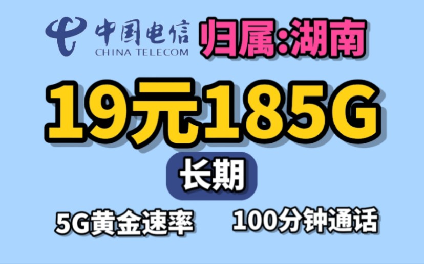 新湖南星卡19版【长期】185G全国流量/100分钟通话/5G黄金速率/电信湖省卡/湖南优惠套餐哔哩哔哩bilibili