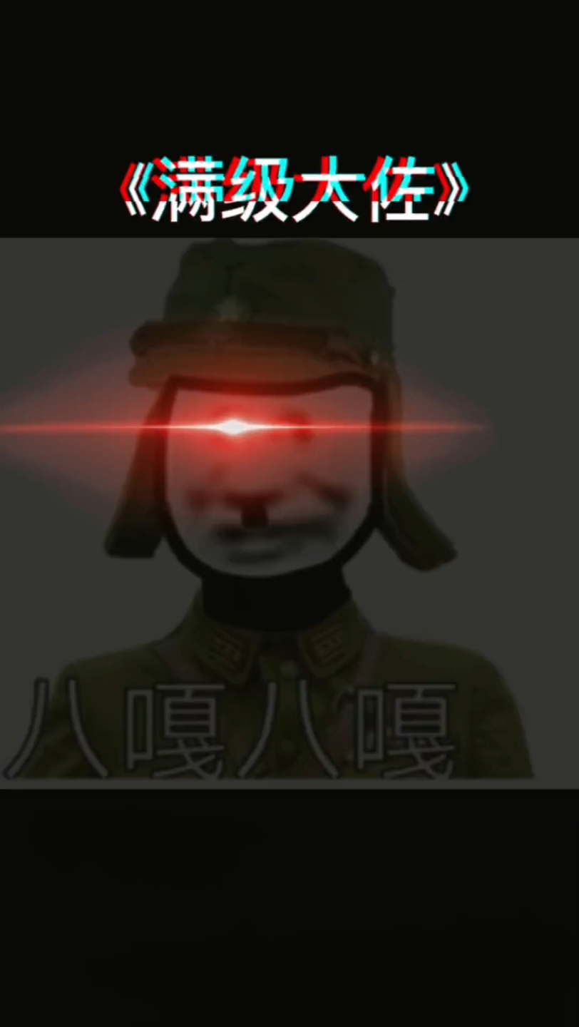 这个满级大佐如何?