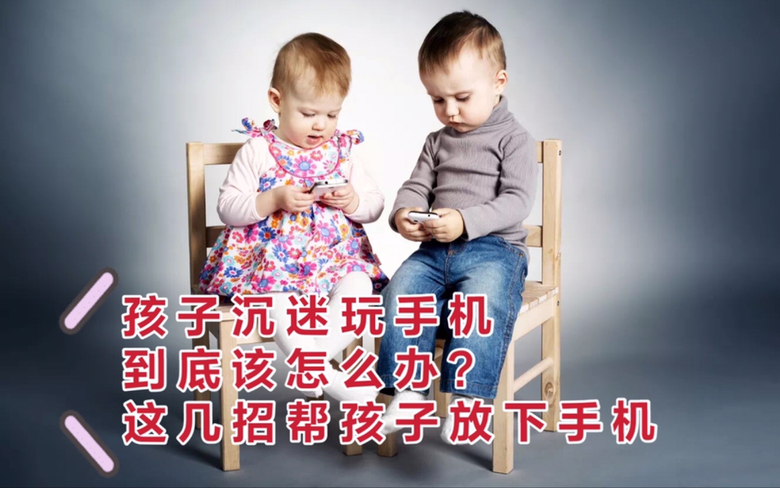 [图]孩子沉迷手机怎么办？这几招帮孩子放下手机