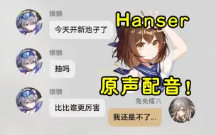 下载视频: 当银狼短信Hanser亲自配音！片尾高能彩蛋！