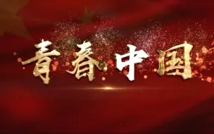 Descargar video: 《青春中国》演讲朗诵背景视频（无人声）