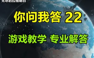 【你问我答 22】平民需要养大帝吗？为什么我的舰队总是撤回基地？小米放在那？