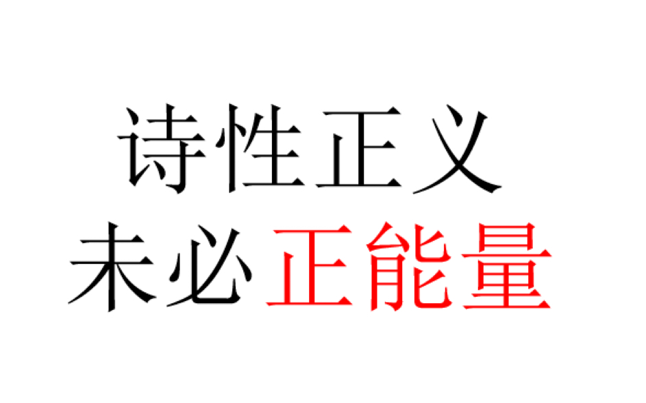 [图]【文艺聊聊】诗性正义未必正能量