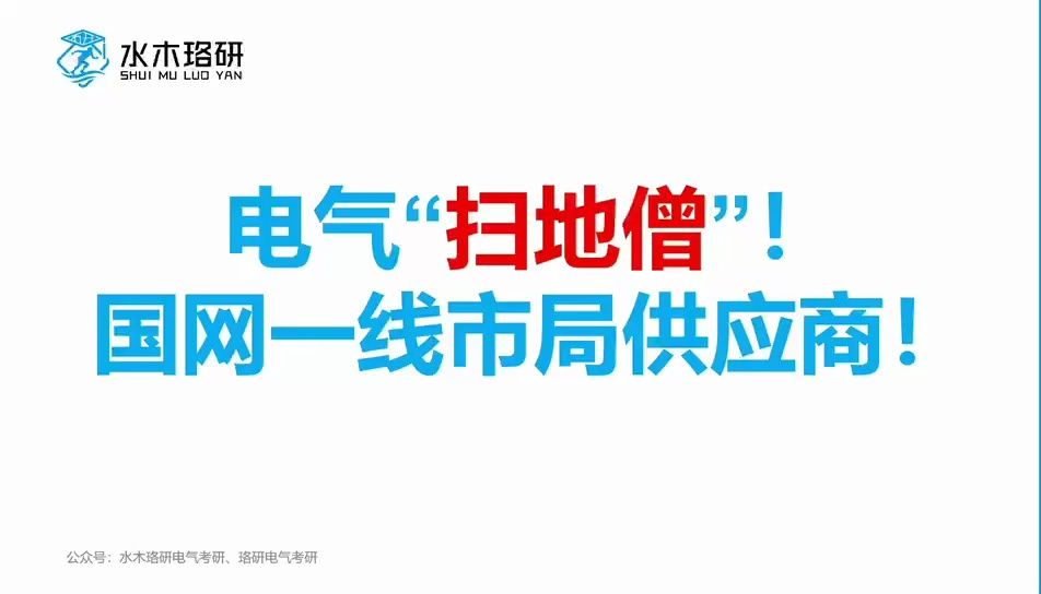 电气择校电气扫地僧 国网一线市局供应商三所电科院||电气工程||电气考研||水木珞研哔哩哔哩bilibili