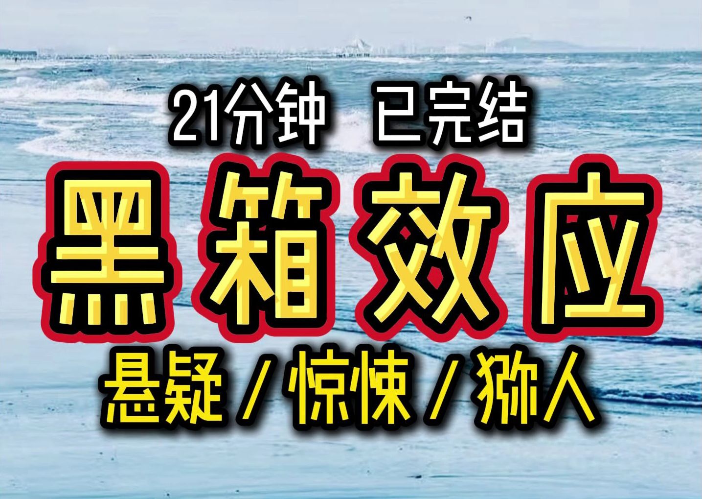 【完结文】黑 箱 效 应!猕 人!你知道什么是黑箱效应吗?哔哩哔哩bilibili