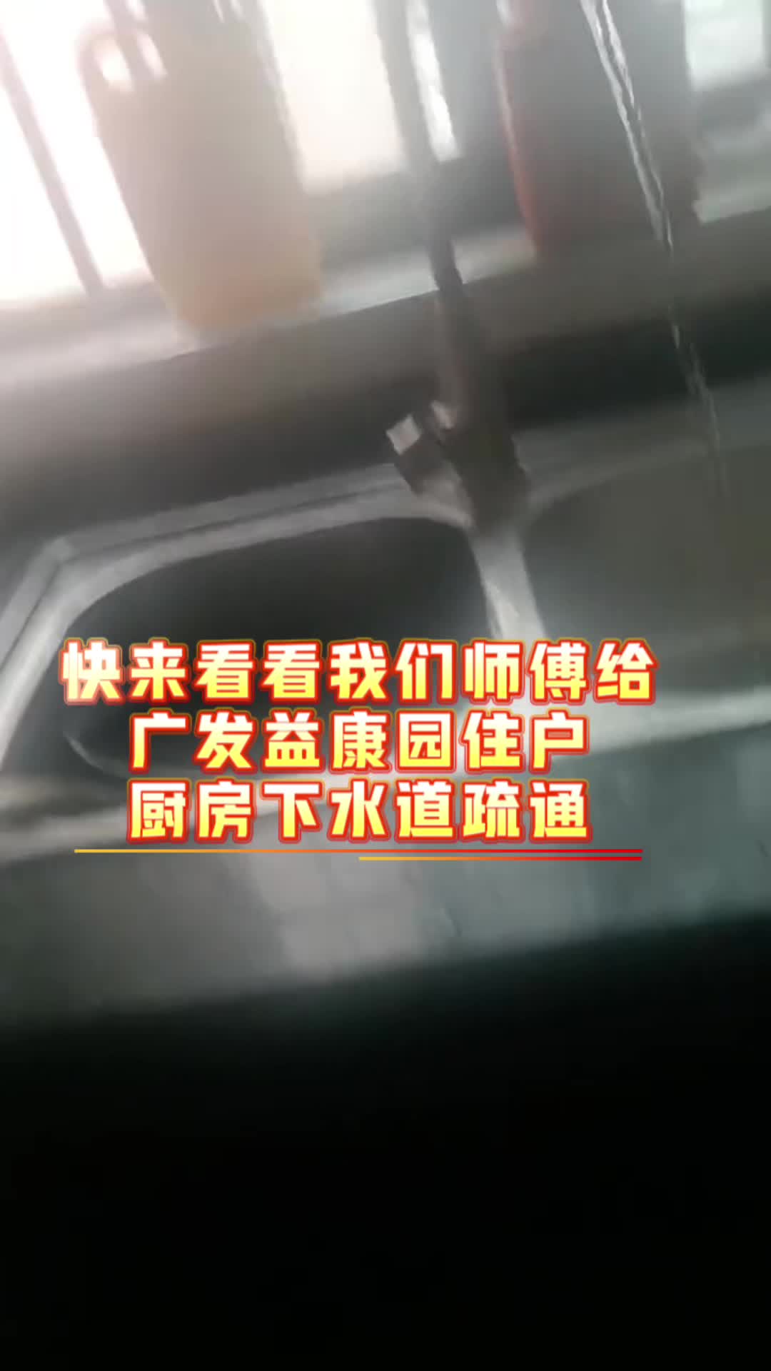 广发益康园的业主注意了,兴义厨房下水道疏通随叫随到 #厨房管道疏通24小时服务 #兴义厨房管道疏通电话 #兴义厨房下水道疏通哔哩哔哩bilibili