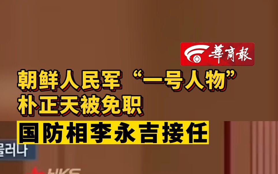 【朝鲜人民军“一号人物”朴正天被免职 国防相李永吉接任】哔哩哔哩bilibili