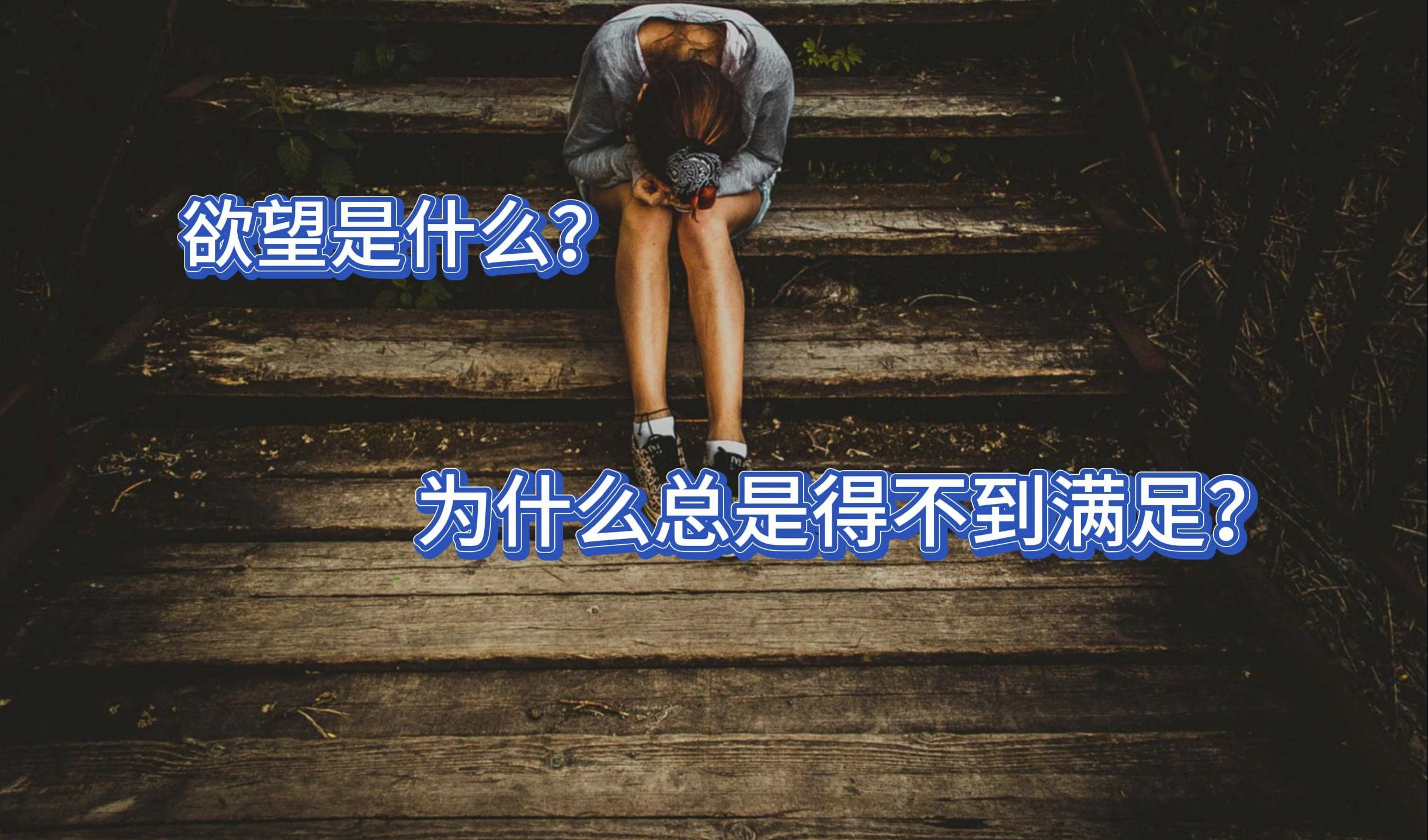 如何面对自己的欲望?为什么永远得不到自己想要的?欲望的永恒动力是什么?哔哩哔哩bilibili