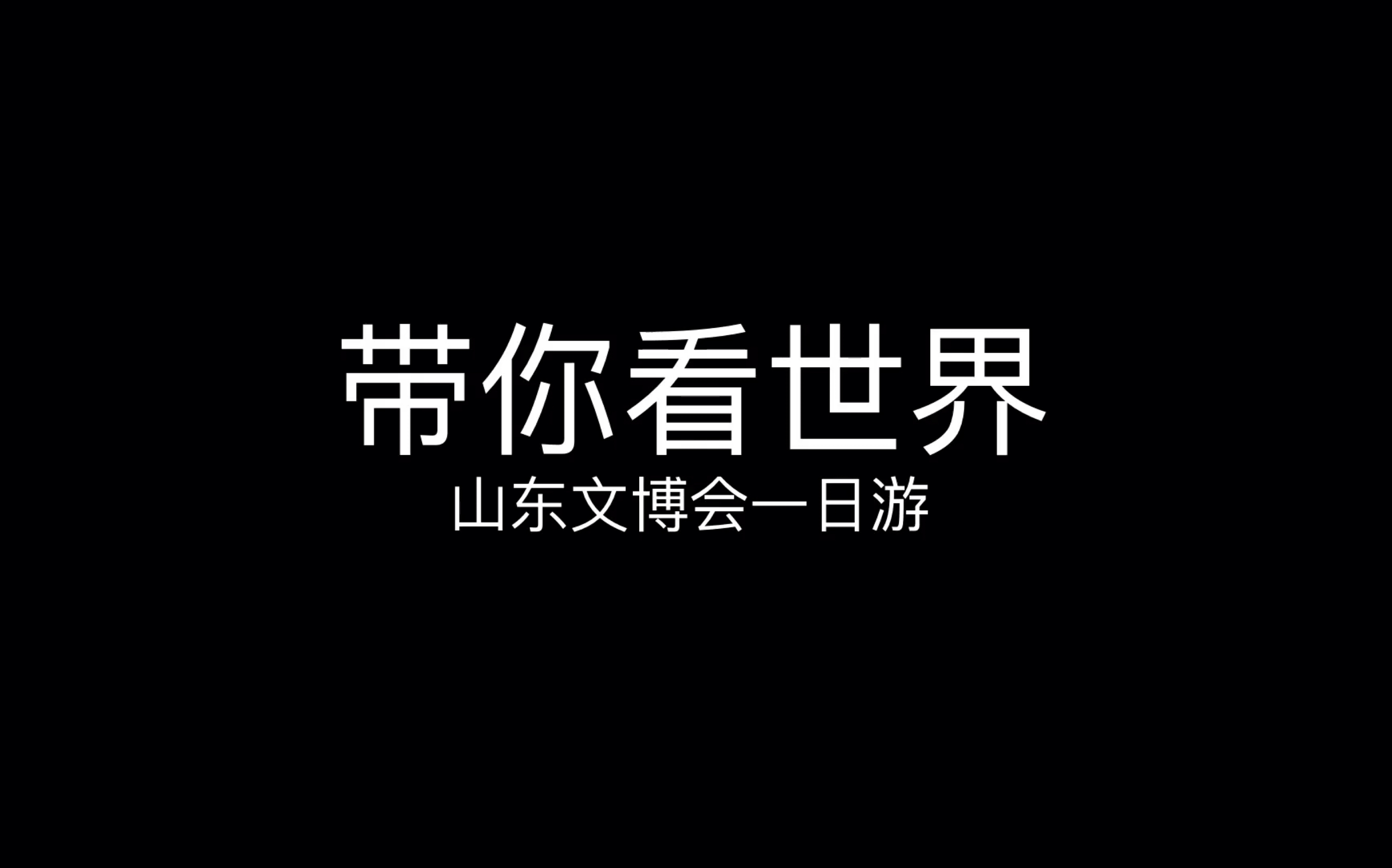 带你看世界—山东文博会Vlog哔哩哔哩bilibili