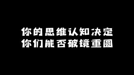 你的思维认知决定你们能否破镜重圆