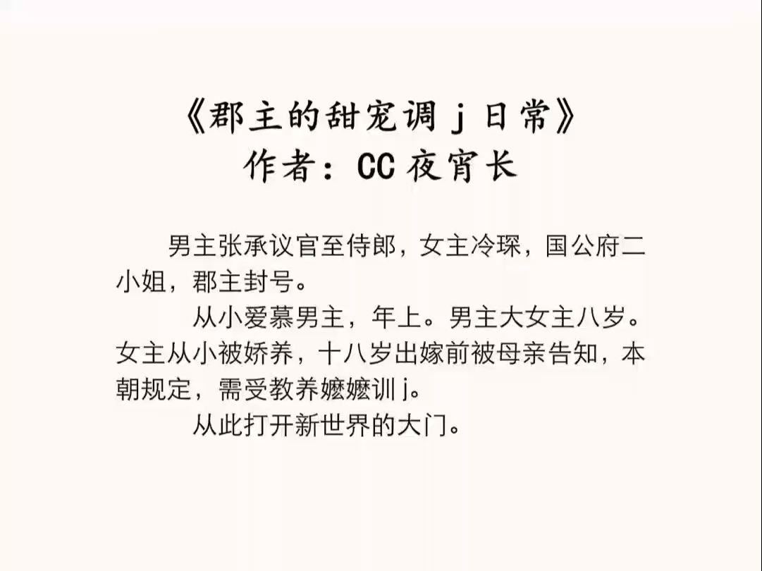 [完结]《郡主的甜宠调j日常》 作者:CC夜宵长哔哩哔哩bilibili