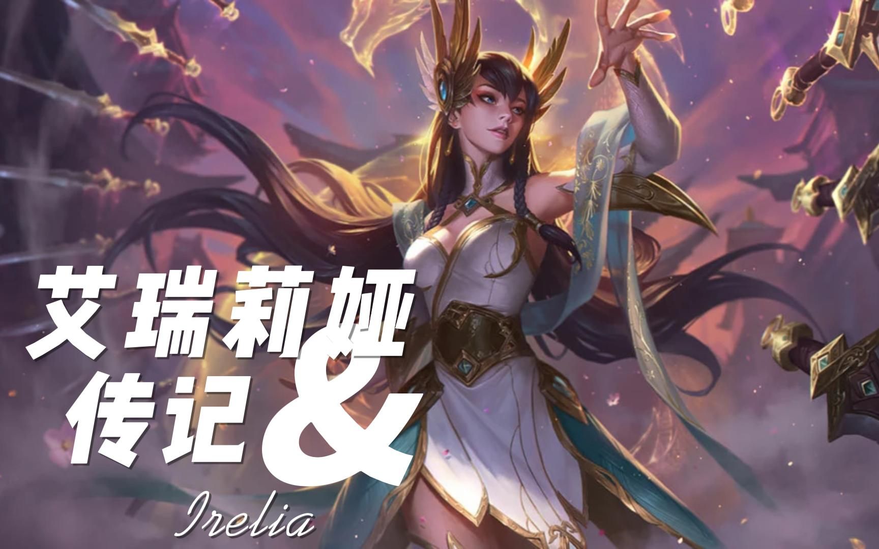 艾欧尼亚昂扬不灭! 艾瑞莉娅