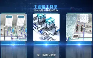 Download Video: 国产工业级工具型污水处理仿真模拟软件