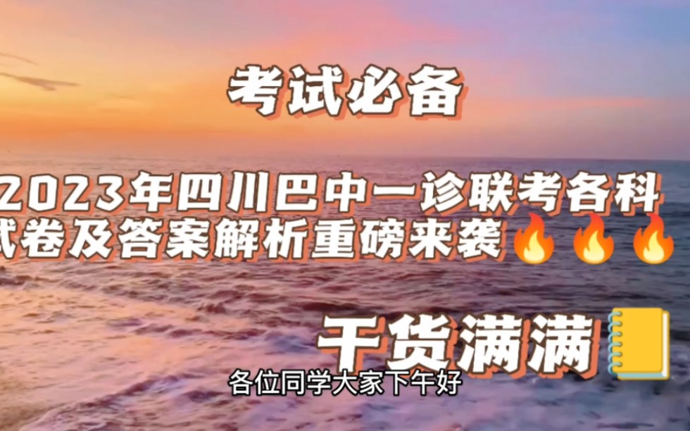 2023年四川巴中一诊联考各科试卷及答案解析已整理发布!请同学们自查——哔哩哔哩bilibili