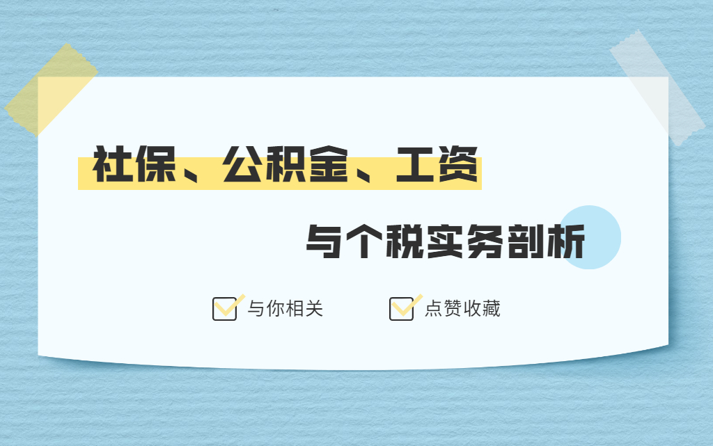 社保、公积金、工资与个税实务剖析哔哩哔哩bilibili