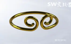 Download Video: SolidWorks视频教程SW实战营绘制紧箍的方法