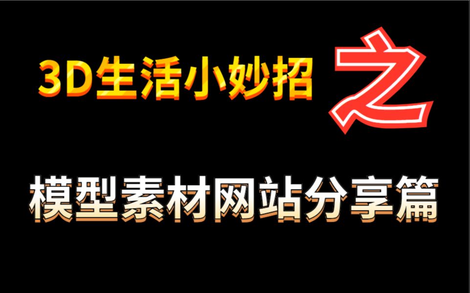 在2022年的今天,还需要一个一个的去建模型?那你真的out了!记住这些模型网站你省去你百分之八十的建模时间!哔哩哔哩bilibili