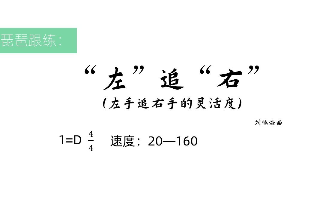 [图]【琵琶跟练】每日必弹“左”追“右”，速度20—130