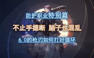 Download Video: FF14 防护职业特别篇 枪刃在6.0该如何打好循环