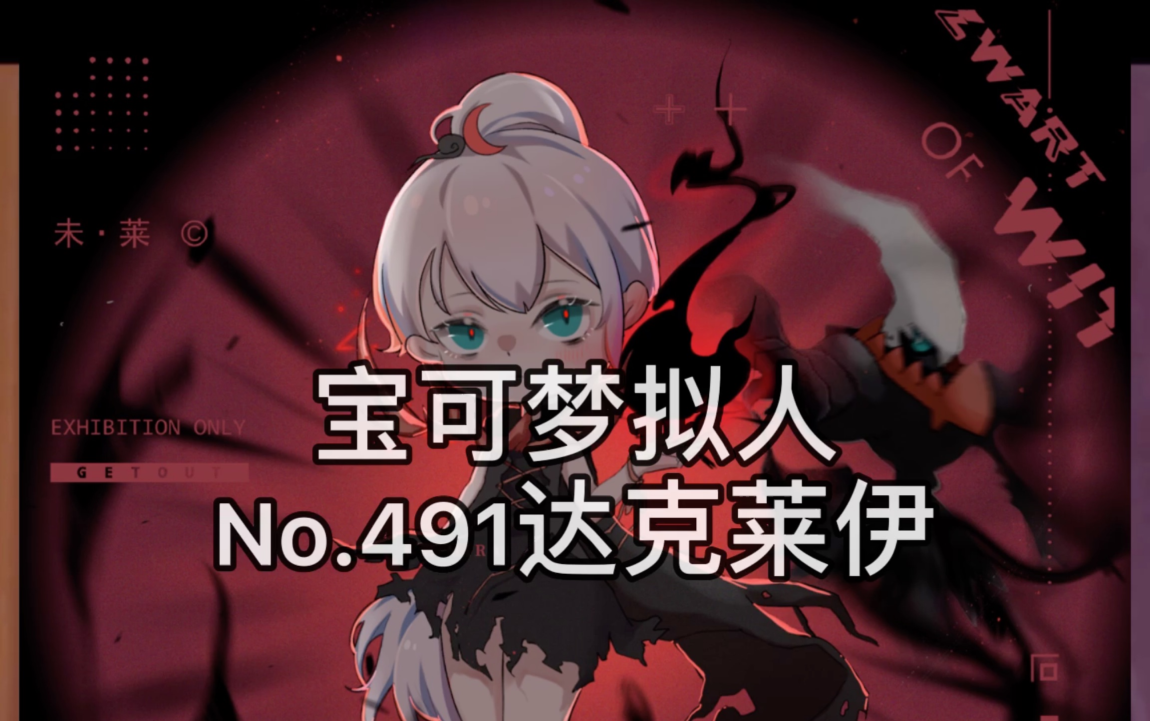 宝可梦q版拟人no491达克莱伊上色光影过程未莱