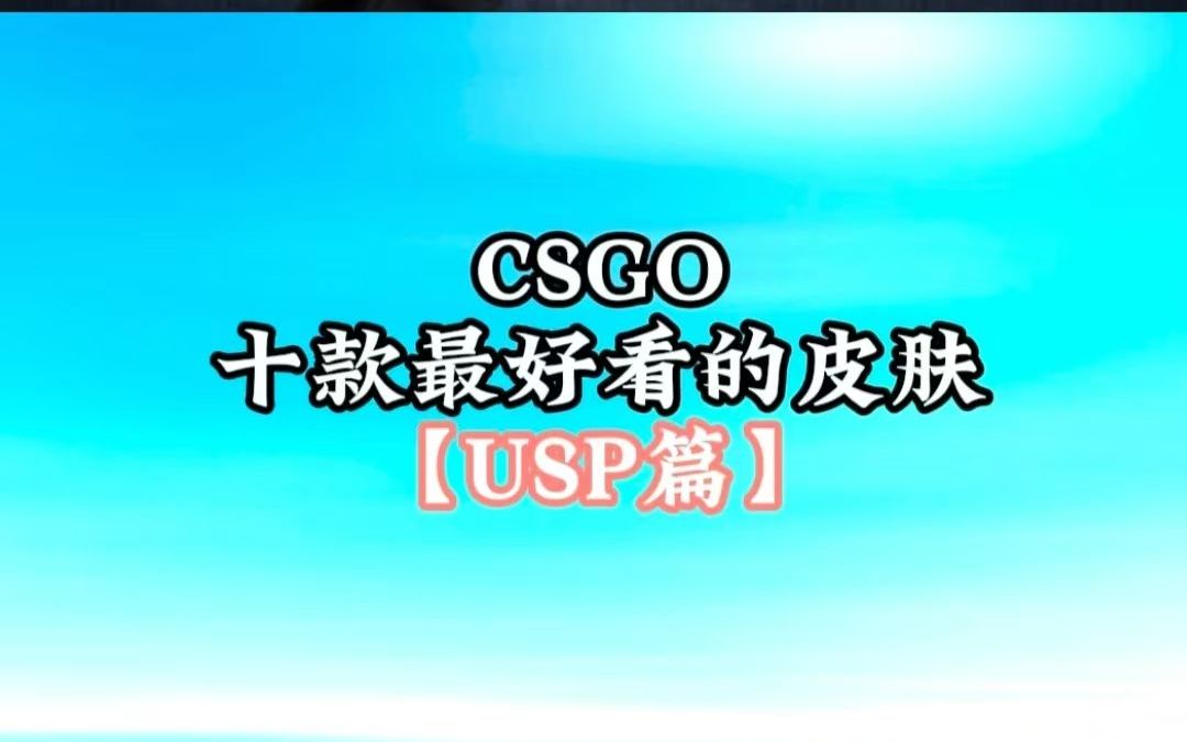 CSGO十款最好看的皮肤哔哩哔哩bilibiliCSGO