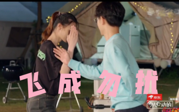 【飞成勿扰 | 刘煜成×王颖飞】"把我给你吧,求