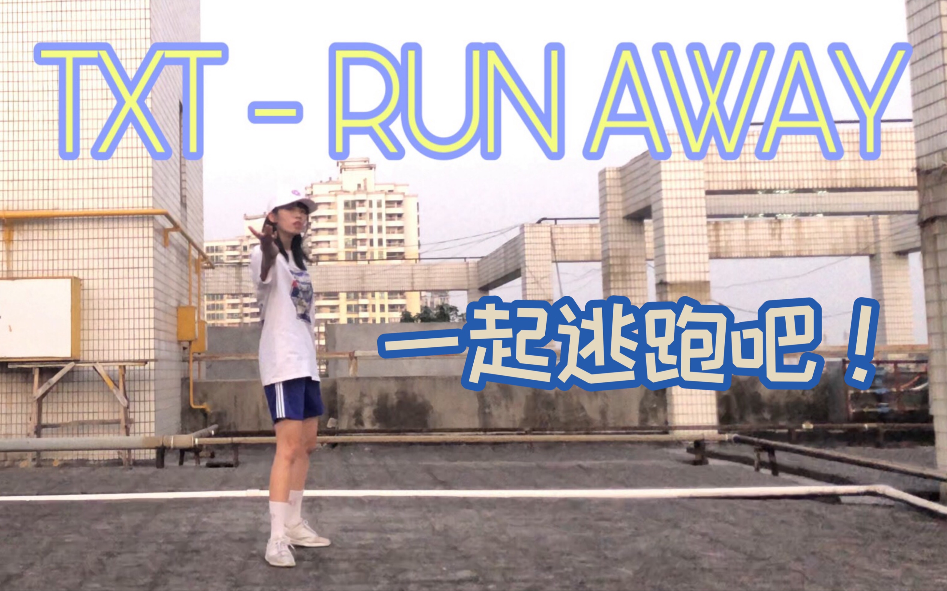 [图]【小肥羊】TXT - 在9又4分之3站台等你 Run Away翻跳cover＊咻妈最后的倔强