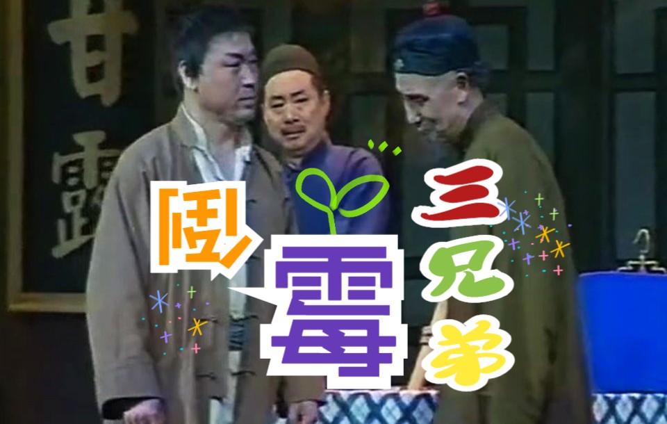 北京曲剧《茶馆》选段【南城调】大清朝民不聊生 张绍荣 饰 王利发 莫歧 饰 松二爷 许承章 饰 常四爷哔哩哔哩bilibili