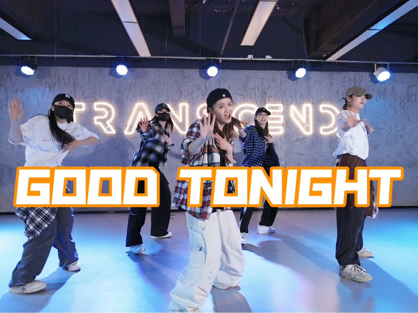【全盛舞蹈工作室】帅迷糊了《good tonight》原创编舞练习室