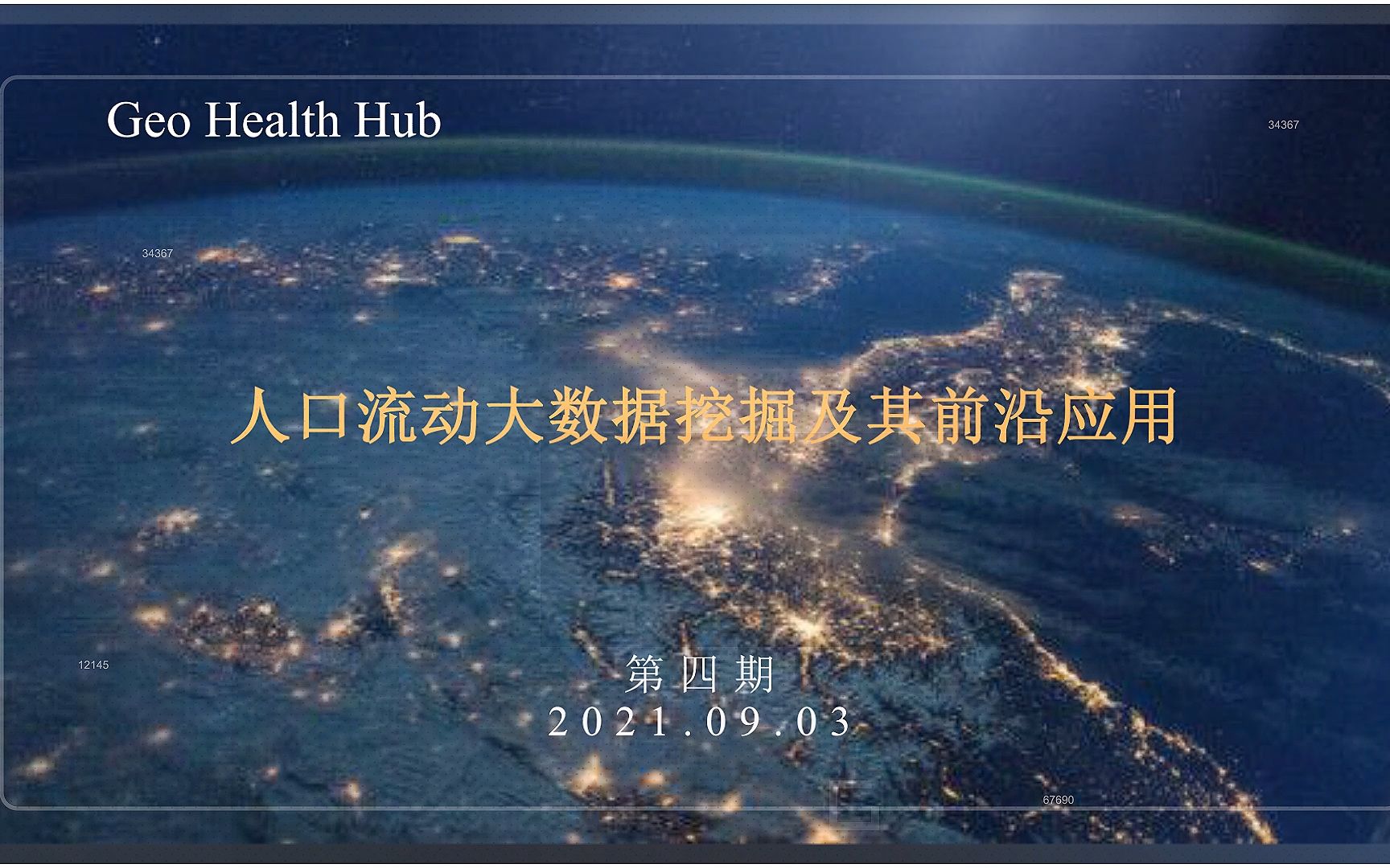 GeoHealth Hub第4期吕欣国防科技大学人口流动大数据挖掘及其前沿应用哔哩哔哩bilibili