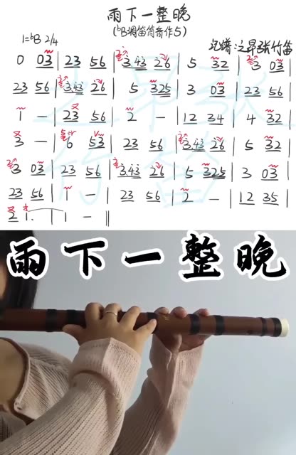 竹笛版《雨下一整晚》简谱加技巧标注～周杰伦神仙间奏