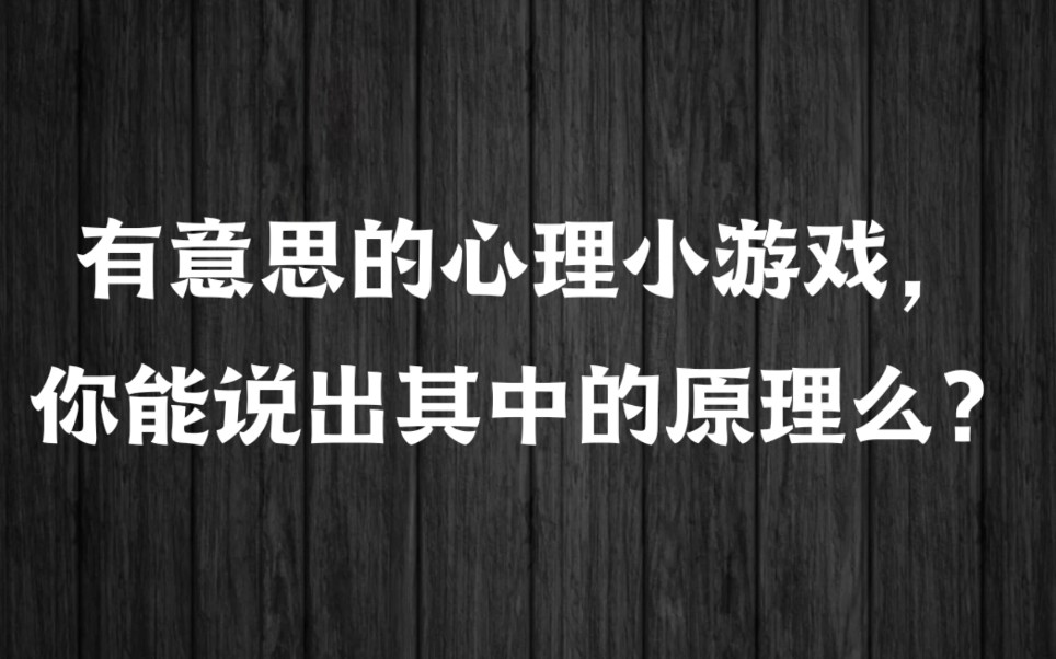 [图]有意思的心理小游戏，我能猜到你的想法哦