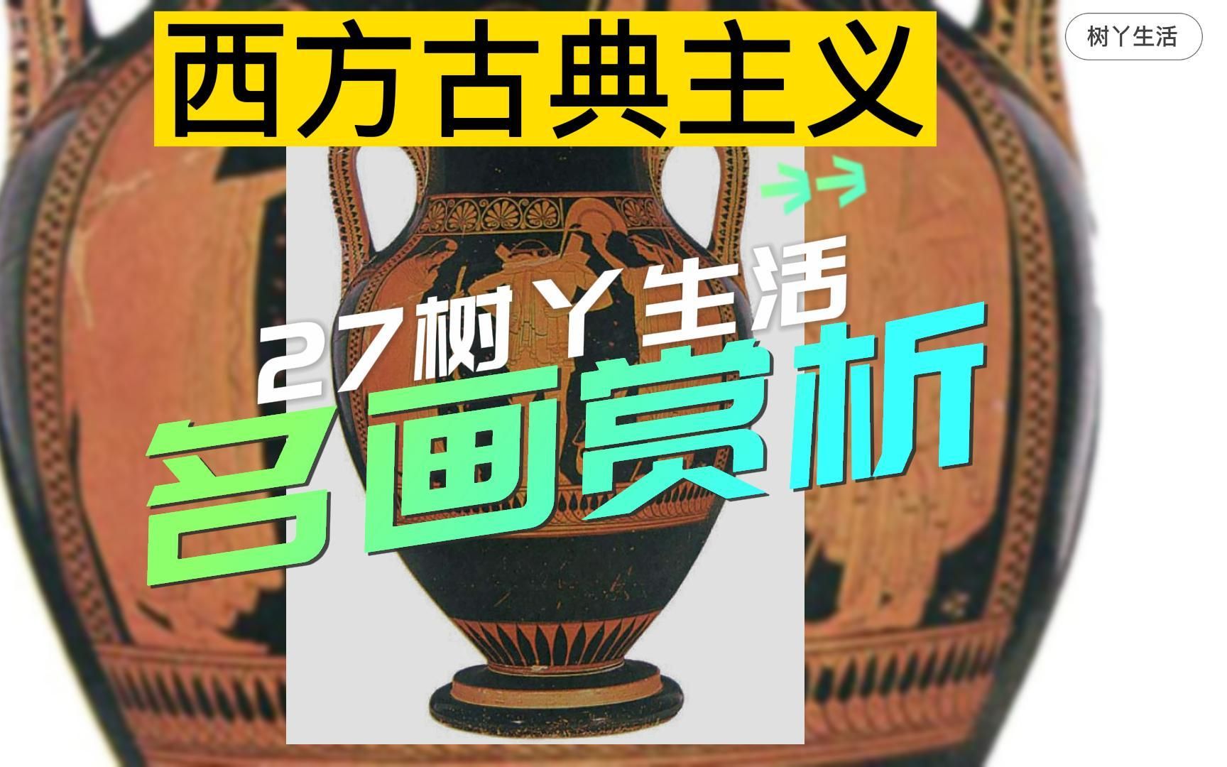 27名画赏析丨给孩子和考研人讲《辞行出征的战士》古希腊古风时期 红绘式 透视法 西方古典主义 美术史 设计史 艺术史 教育 考研 美术 绘画 瓶画哔哩哔哩...