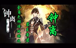 Download Video: 原神《全角色核爆攻略》-岩王帝君钟离（核爆85W附手法）