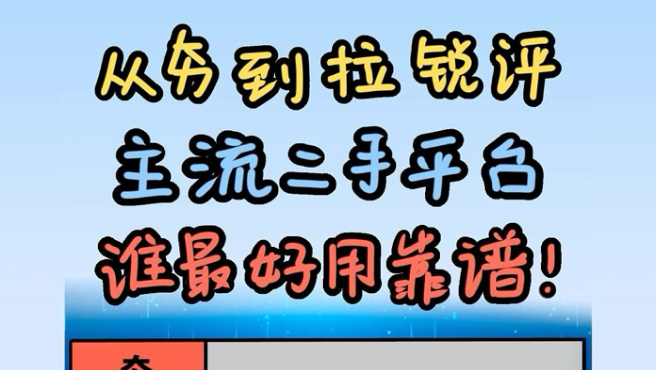 从夯到拉锐评二手购机渠道,到底谁最好用靠谱!
