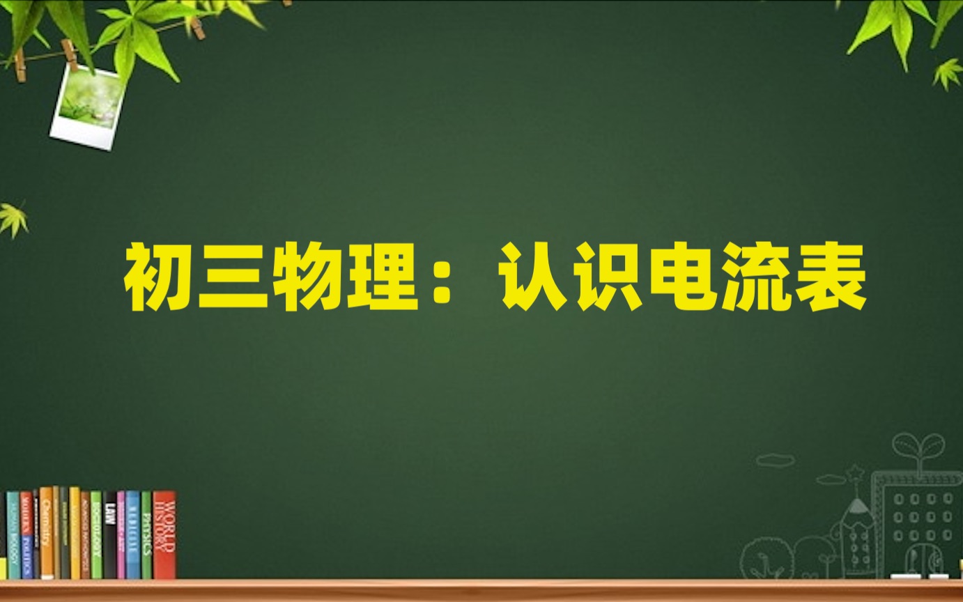 初三物理:认识电流表哔哩哔哩bilibili