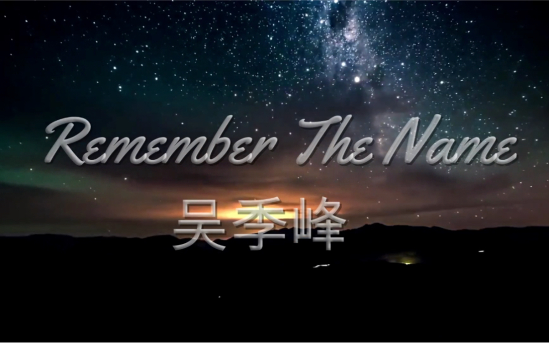 【吴季峰|混剪】Remember The Name哔哩哔哩bilibili