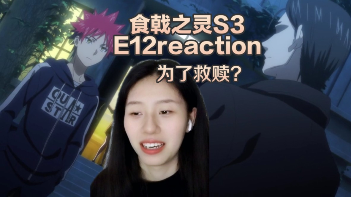 《食戟之灵3》第十二集reaction,为了救赎堕落的……?哔哩哔哩bilibili