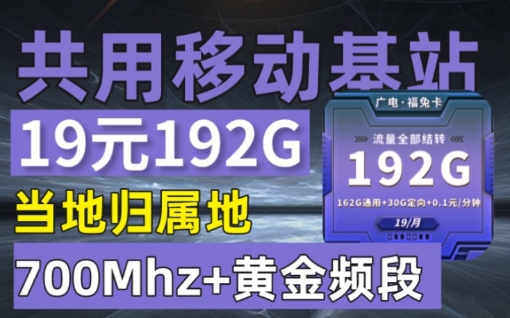 共用移动基站广电出手19元192G流量再也不用担心信号不好的问题,黑马流量卡套餐来袭哔哩哔哩bilibili