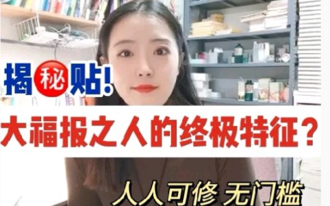 [图]最有福报之人的特征！必看