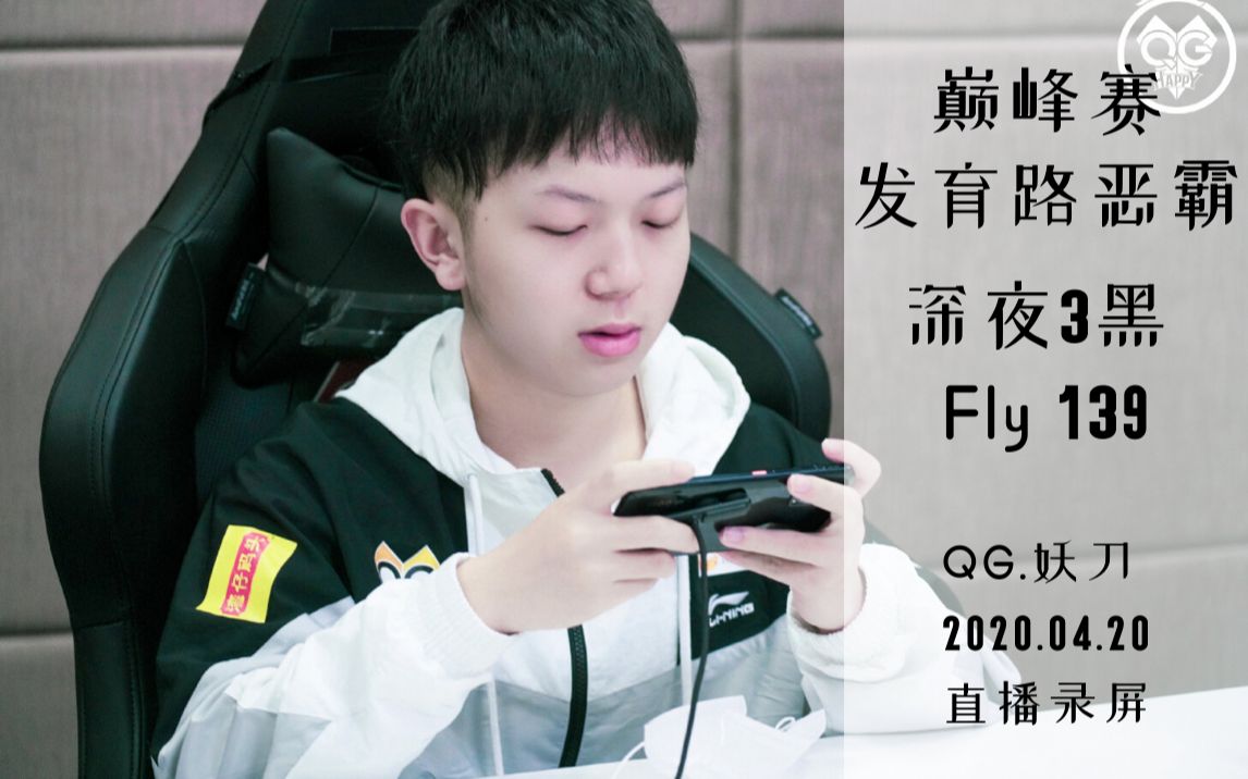 20qghappy妖刀1dao直播:巅峰赛发育路恶霸 深夜3黑fly 139_哔哩哔哩